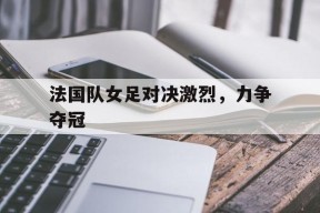 九州体育入口-女足 法国