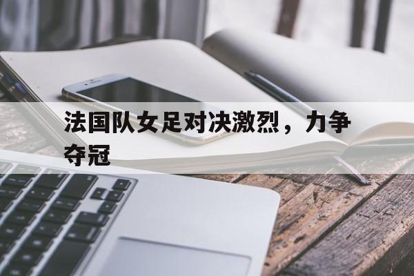 女足 法国