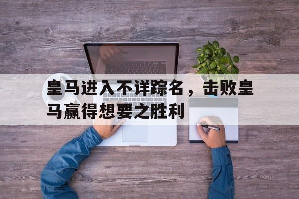 皇马进入不详踪名,击败皇马赢得想要之胜利 皇马进入不详踪名,击败皇马赢得想要之胜利